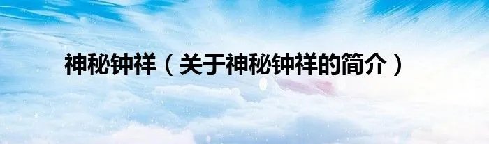 神秘钟祥（关于神秘钟祥的简介）