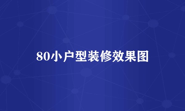 80小户型装修效果图