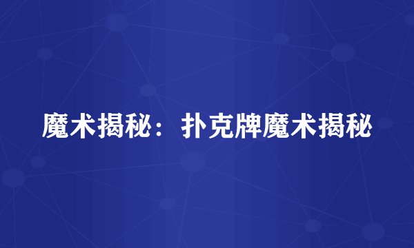 魔术揭秘：扑克牌魔术揭秘