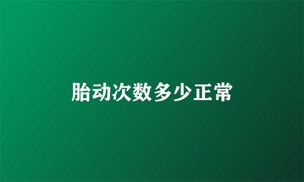 胎动次数多少正常