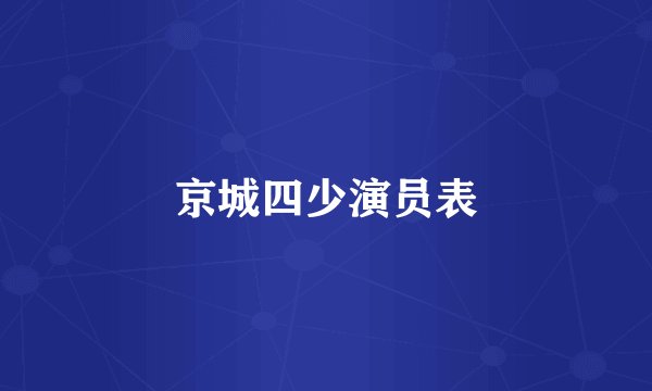 京城四少演员表