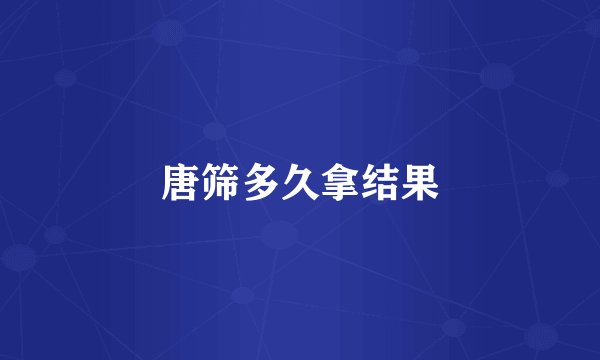 唐筛多久拿结果