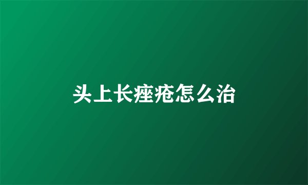 头上长痤疮怎么治