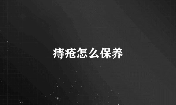 痔疮怎么保养