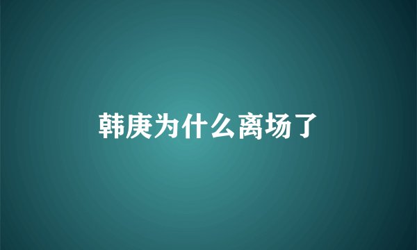 韩庚为什么离场了