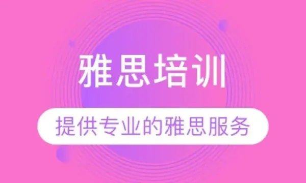 雅思培训在哪里呢?