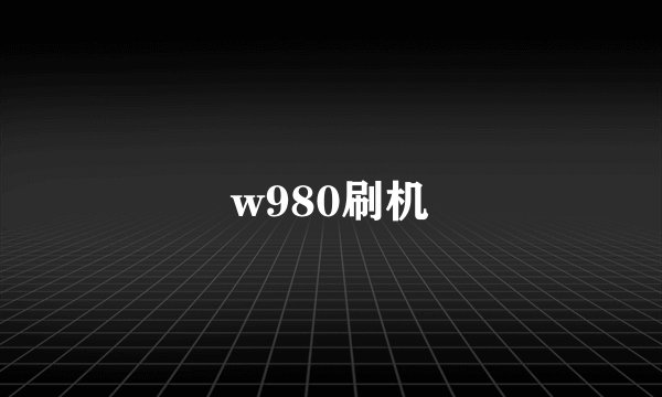 w980刷机