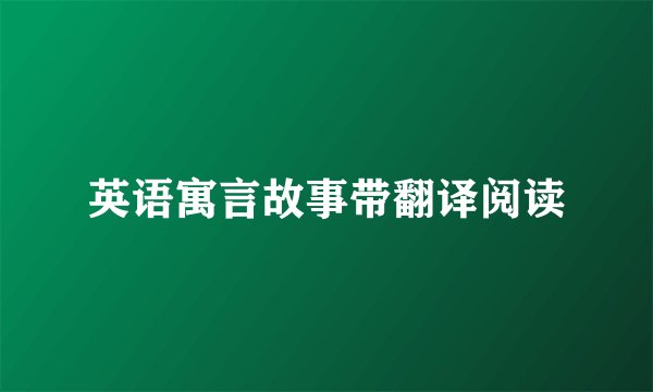 英语寓言故事带翻译阅读
