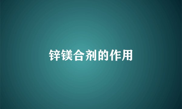 锌镁合剂的作用