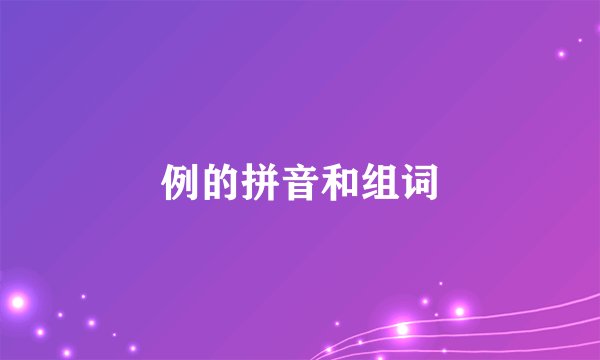 例的拼音和组词
