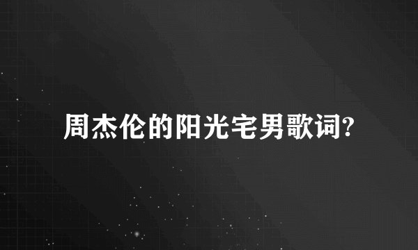 周杰伦的阳光宅男歌词?