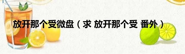 放开那个受微盘（求 放开那个受 番外）