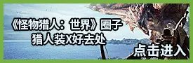 《怪物猎人世界》快速抓幻鸟方法分享 幻鸟怎么抓