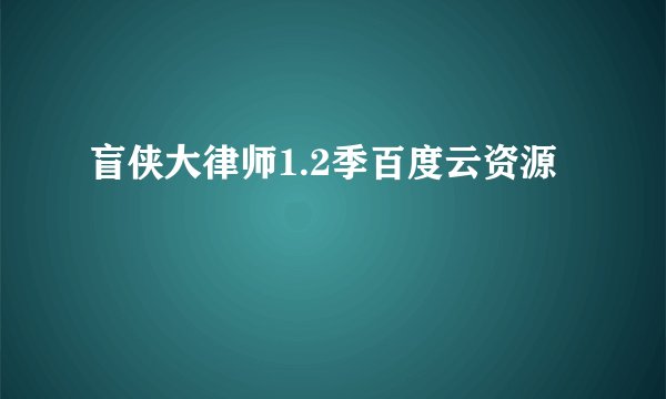 盲侠大律师1.2季百度云资源