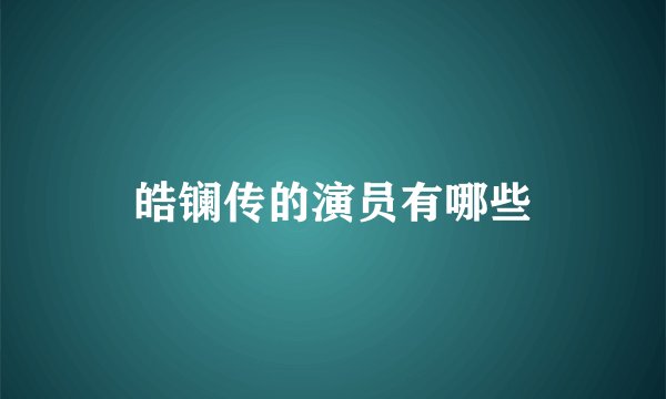 皓镧传的演员有哪些