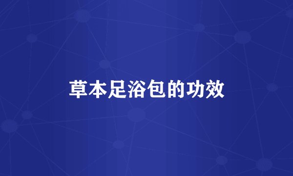 草本足浴包的功效