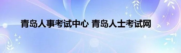 青岛人事考试中心 青岛人士考试网