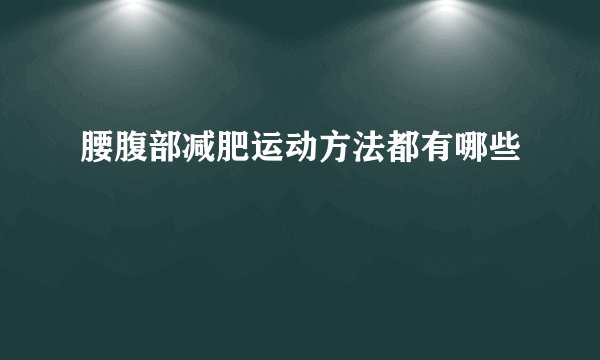 腰腹部减肥运动方法都有哪些
