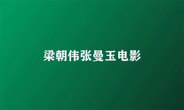 梁朝伟张曼玉电影