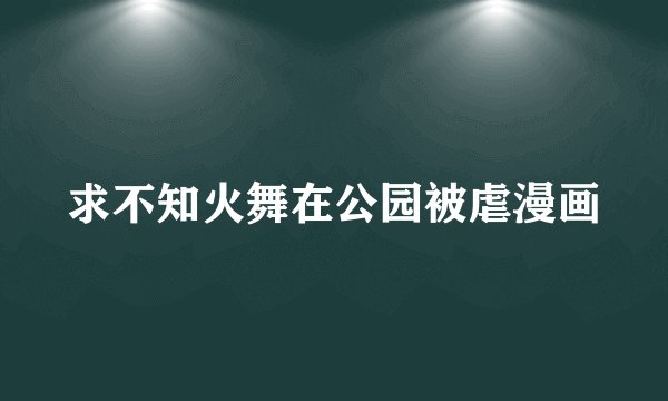 求不知火舞在公园被虐漫画