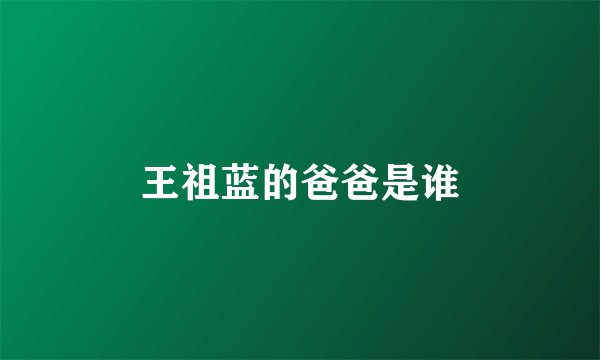 王祖蓝的爸爸是谁