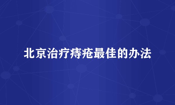 北京治疗痔疮最佳的办法