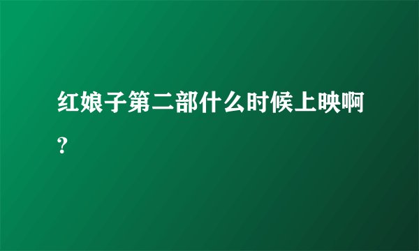 红娘子第二部什么时候上映啊?
