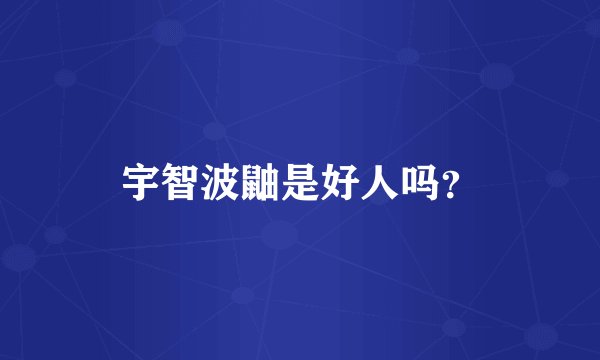 宇智波鼬是好人吗？
