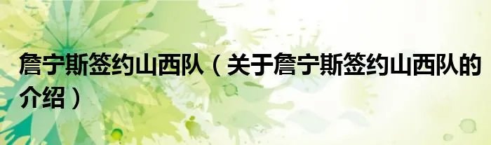 詹宁斯签约山西队（关于詹宁斯签约山西队的介绍）