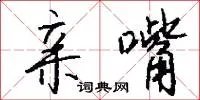 亲嘴