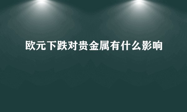 欧元下跌对贵金属有什么影响