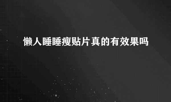 懒人睡睡瘦贴片真的有效果吗
