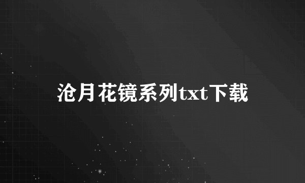 沧月花镜系列txt下载