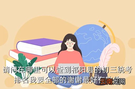 祁阳教育网，祁阳e网是什么网站