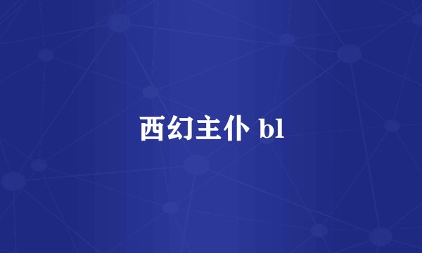 西幻主仆 bl