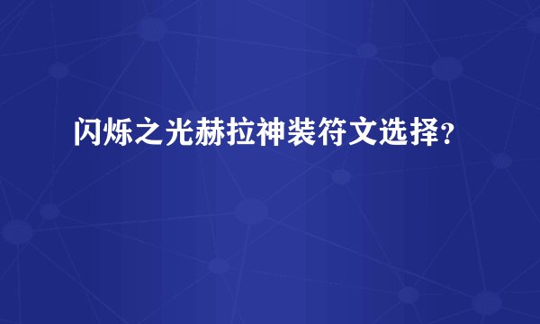 闪烁之光赫拉神装符文选择？