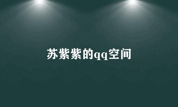 苏紫紫的qq空间