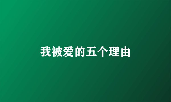 我被爱的五个理由