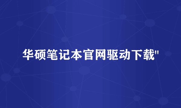 华硕笔记本官网驱动下载