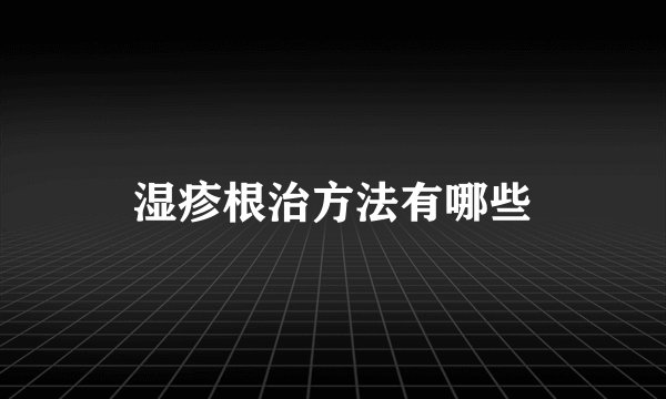 湿疹根治方法有哪些