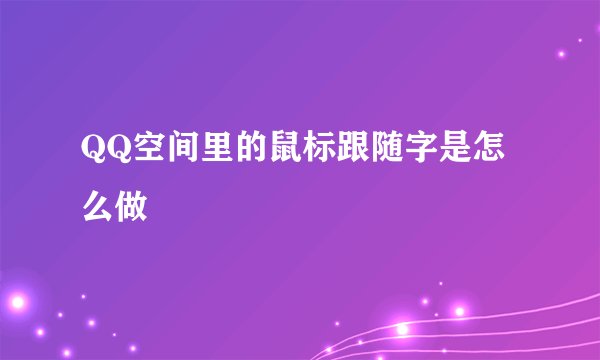 QQ空间里的鼠标跟随字是怎么做