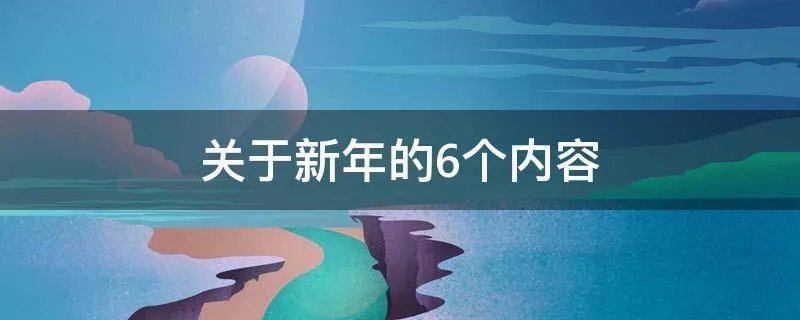 关于新年的6个内容