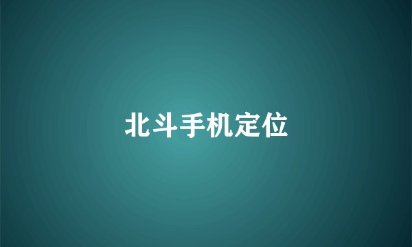 北斗手机定位