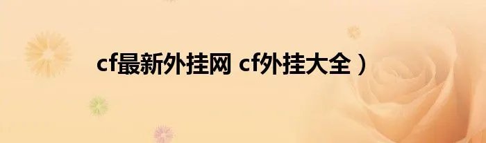 cf最新外挂网 cf外挂大全）