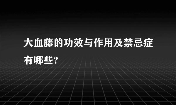 大血藤的功效与作用及禁忌症有哪些?