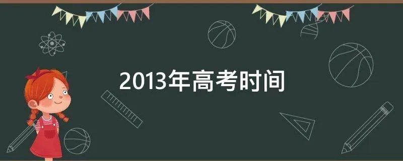 2013年高考时间