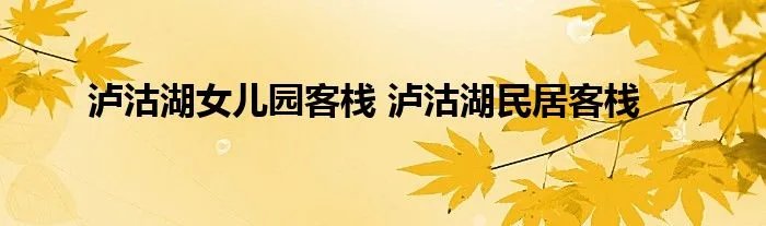 泸沽湖女儿园客栈 泸沽湖民居客栈