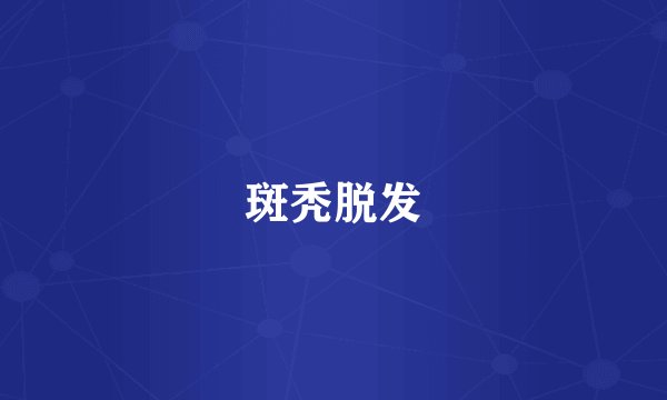 斑秃脱发
