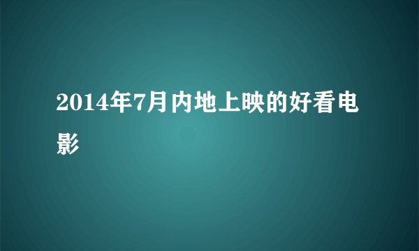 2014年7月内地上映的好看电影