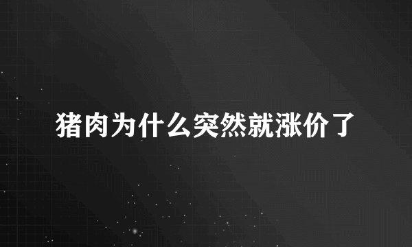 猪肉为什么突然就涨价了